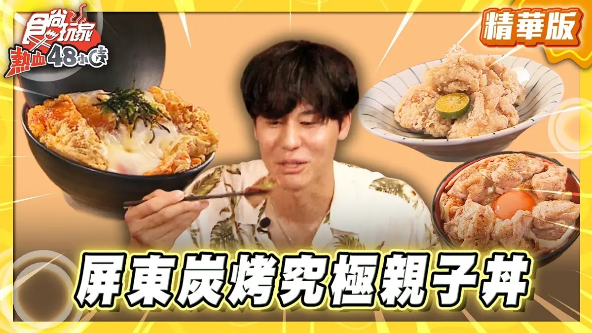 屏東必吃「炭香濃郁親子丼」！《食尚玩家》風田推薦「SHiORi栞」