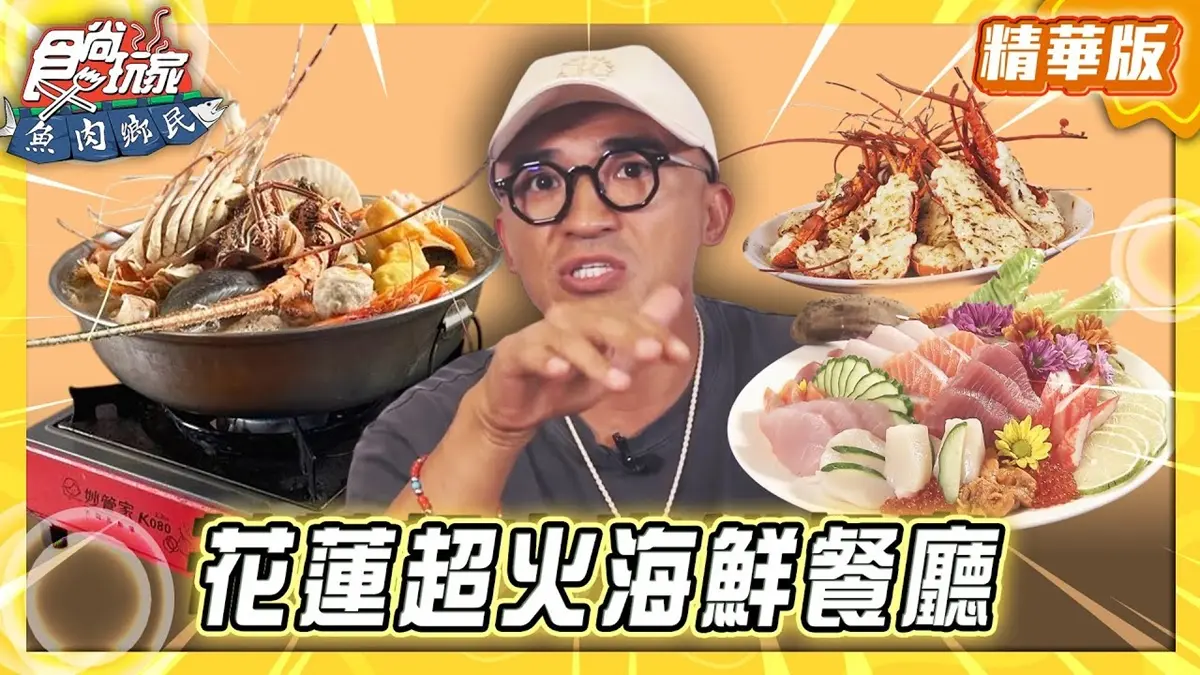 花蓮必吃「超人氣海鮮餐廳」！《食尚玩家》推薦「欣欣麵館」