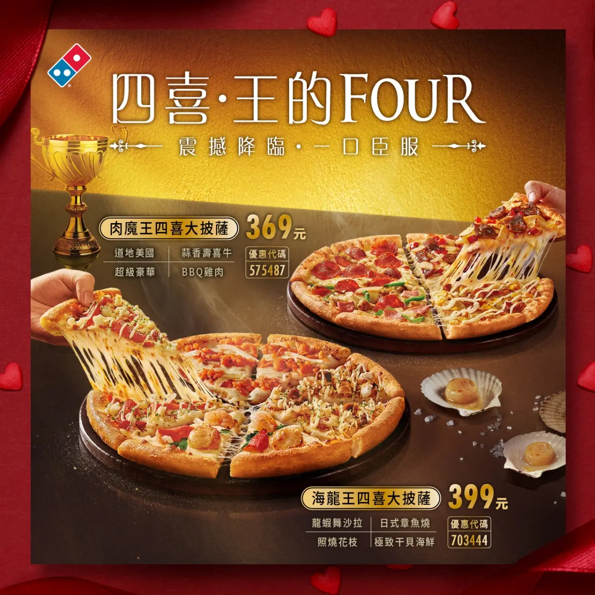 達美樂優惠11月活動：四喜披薩優惠