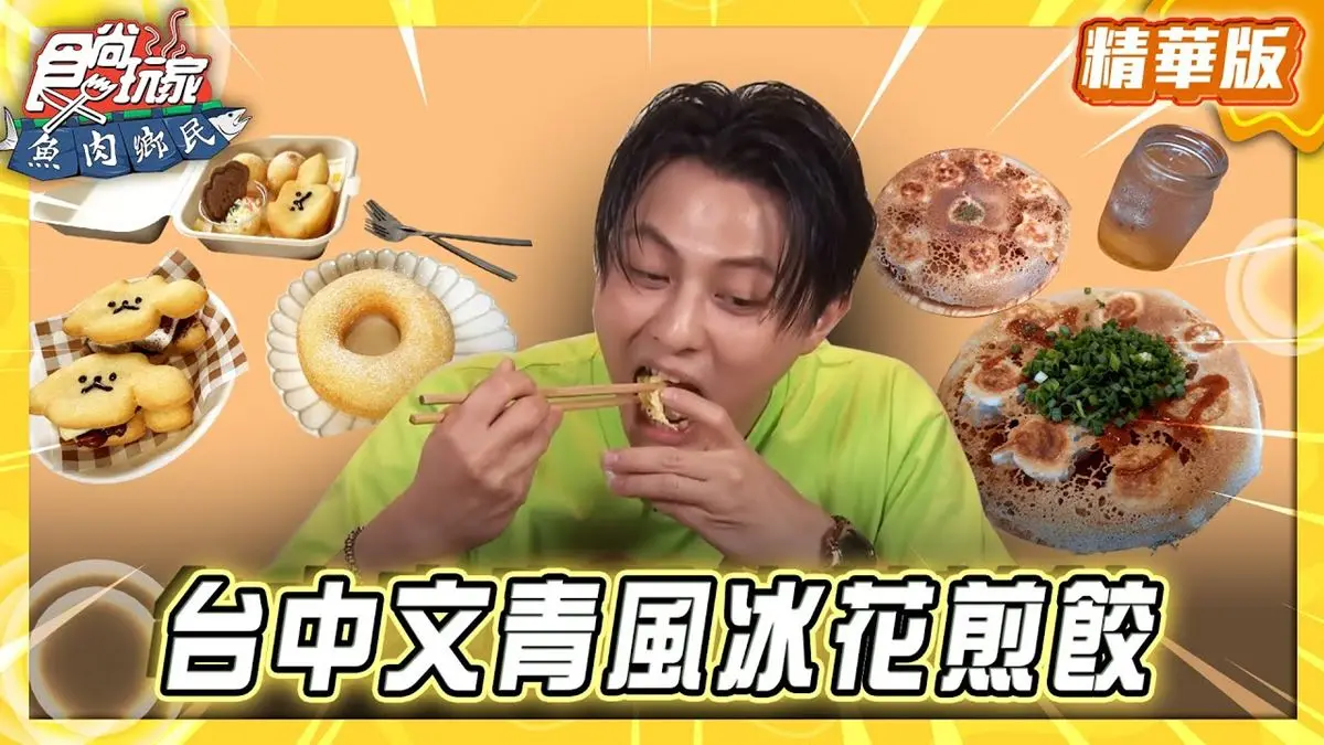 台中必吃「文青風格冰花煎餃」！《食尚玩家》推薦「製餃研所」