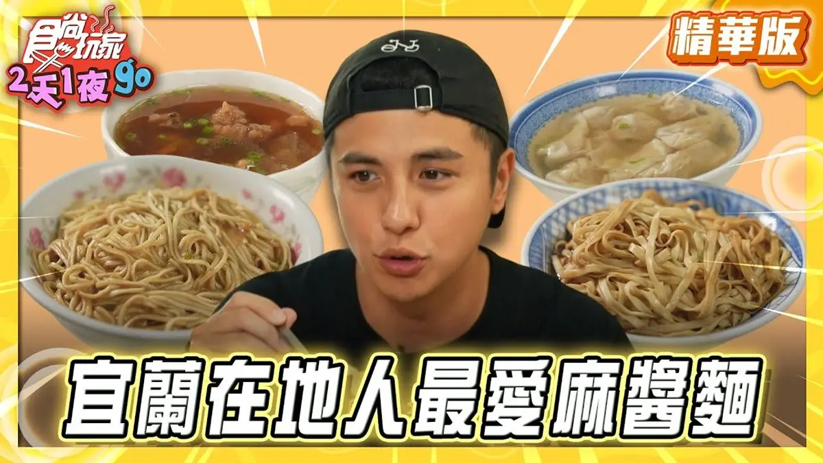 宜蘭必吃「傳承三代麻醬麵」！《食尚玩家》曾子余推薦「復興路炸醬麵」