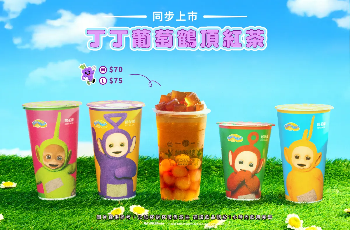 童年回憶殺來襲!「鶴茶樓x天線寶寶」丁丁專屬葡萄飲、5款加購周邊 童年回憶殺來襲!「鶴茶樓x天線寶寶」丁丁專屬葡萄飲、5款加購周邊