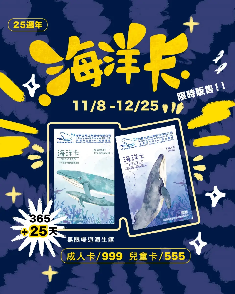 屏東海生館25歲了!年票「海洋卡」限時回歸、玩3次回本,11月活動一次看 屏東海生館25歲了!年票「海洋卡」限時回歸、玩3次回本,11月活動一次看