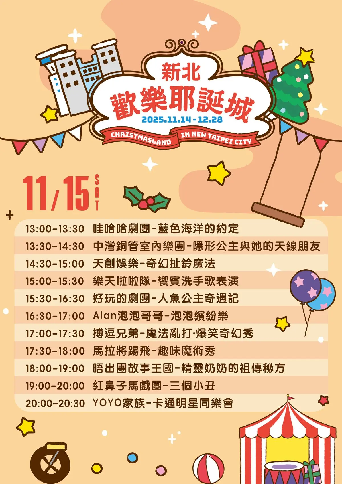 新北歡樂耶誕城11/14開城!「童樂馬戲嘉年華」週末登場,兒童劇團熱鬧開演 新北歡樂耶誕城11/14開城!「童樂馬戲嘉年華」週末登場,兒童劇團熱鬧開演