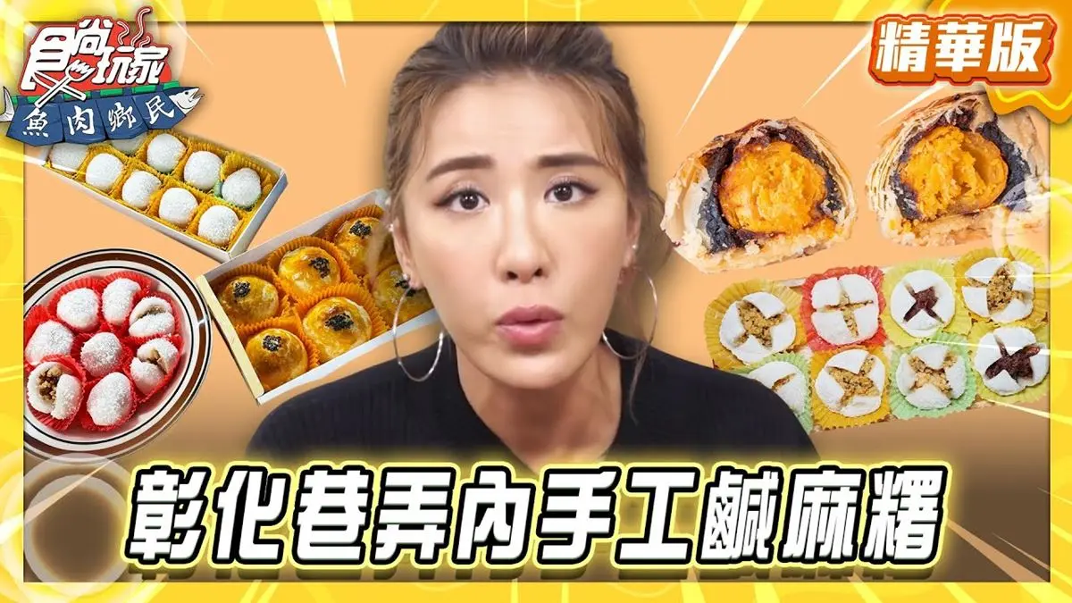 彰化必吃「手工鹹麻糬」！《食尚玩家》推薦「大元餅行」