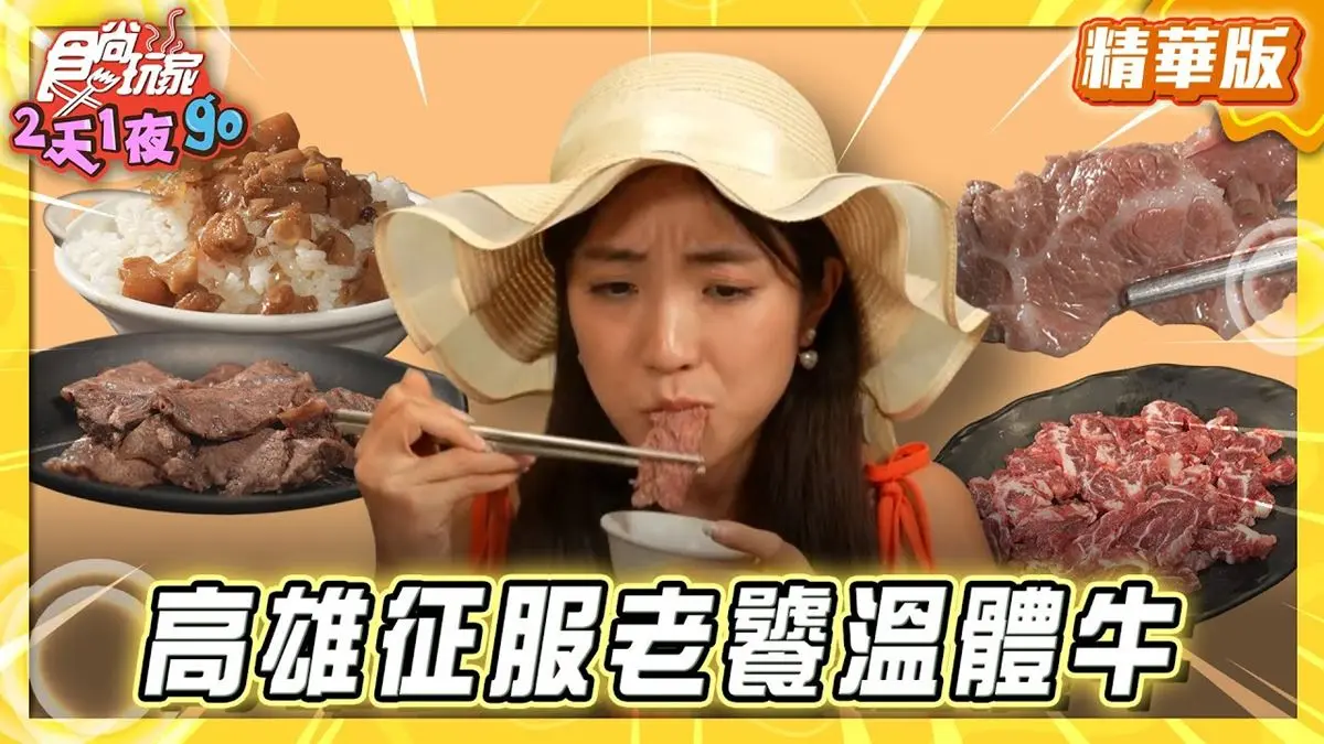 高雄必吃「老饕激推溫體牛」！《食尚玩家》梁舒涵推薦「湖東牛肉館」