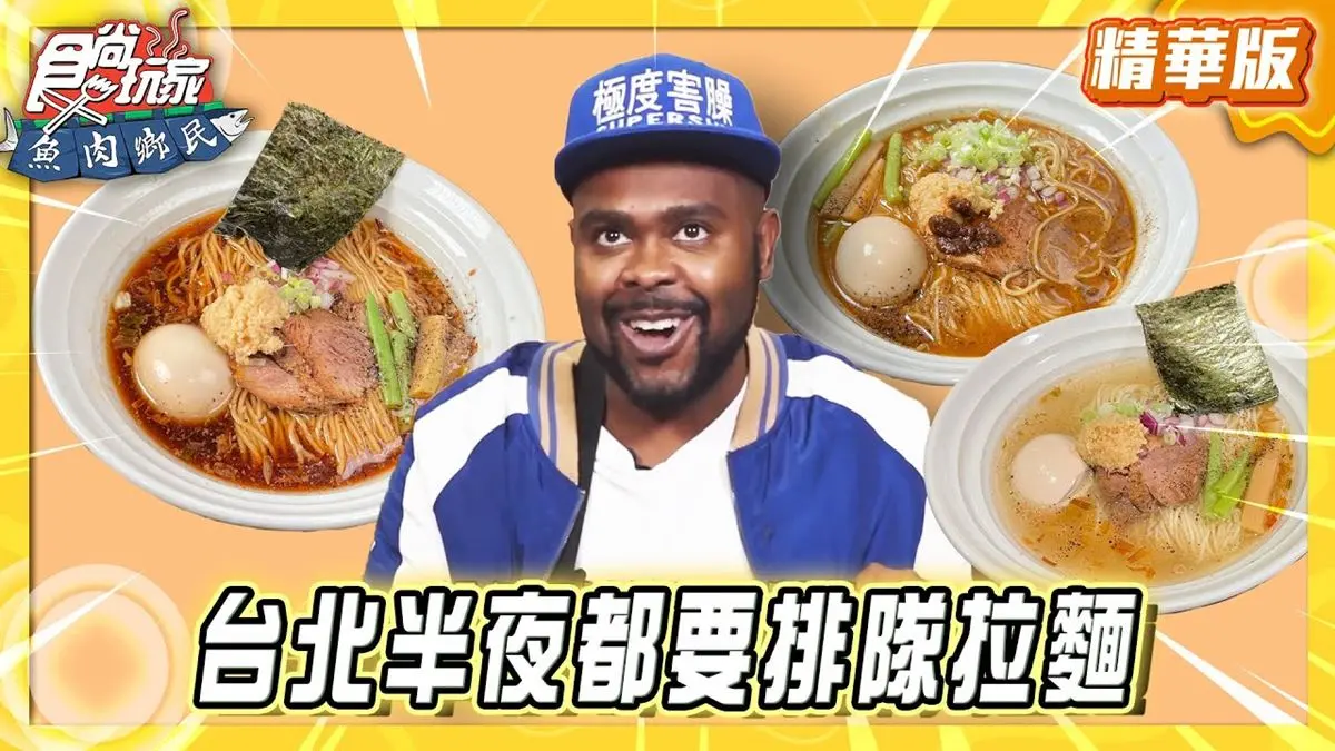 台北松山區必吃「排隊人氣拉麵」！《食尚玩家》推薦「麵屋和創鷹流深夜拉麵」
