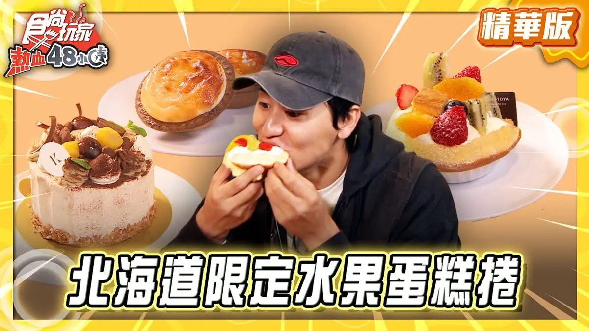 北海道必吃「限定水果蛋糕卷」！《食尚玩家》推薦「水果蛋糕KINOTOYA」
