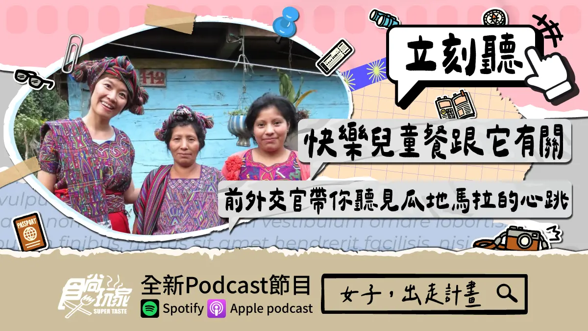 小王子、快樂兒童餐跟它有關！食尚玩家Podcast《女子，出走計畫》，前外交官帶你聽見瓜地馬拉的心跳（中獎公布）