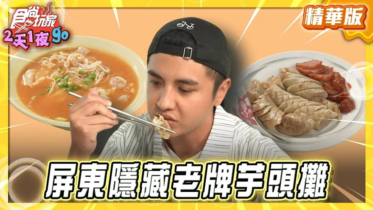 屏東必吃「老牌芋粿攤」！《食尚玩家》曾子余推薦「車城阿品芋粿」