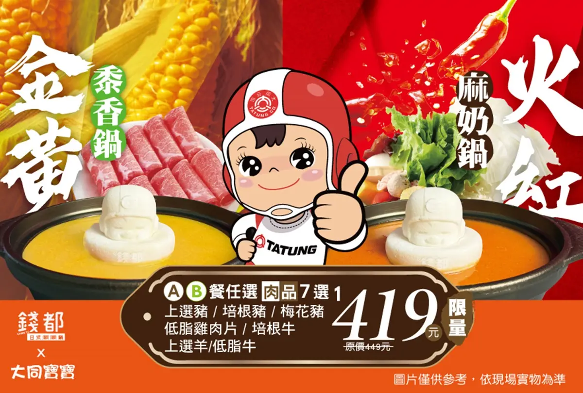 「錢都Ｘ大同寶寶」超萌聯名！濃郁麻奶鍋＋送大同公仔，西米露、甜湯吃到飽