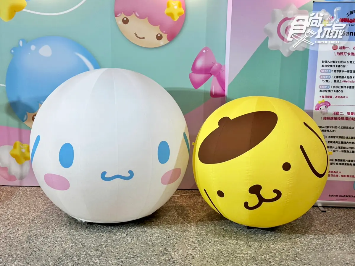 免費逛年底最大「三麗鷗派對盛會」!5大打卡區+6場見面會,這3天快衝 免費逛年底最大「三麗鷗派對盛會」!5大打卡區+6場見面會,這3天快衝