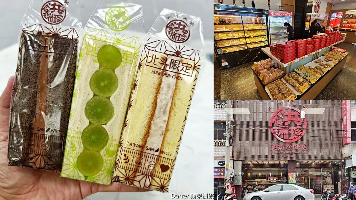 北斗美食推薦：洪瑞珍餅店