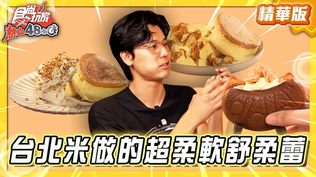 台北大同區必吃「米做的超柔軟舒芙蕾」！《食尚玩家》風田推薦「芙稻菓室」