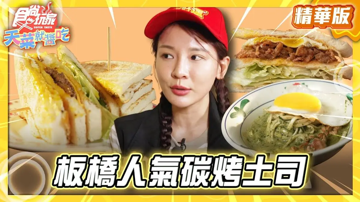 板橋必吃「宵夜首選人氣炭烤土司」！《食尚玩家》林莎推薦「阿貓碳烤土司」