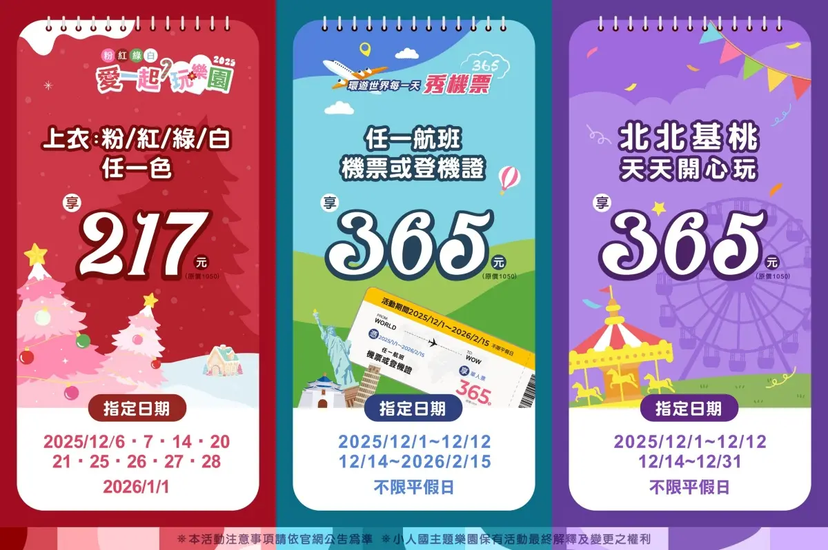 遊樂園過聖誕!全台樂園景點12月門票優惠:對姓名免費入園、在地人199元 遊樂園過聖誕!全台樂園景點12月門票優惠:對姓名免費入園、在地人199元
