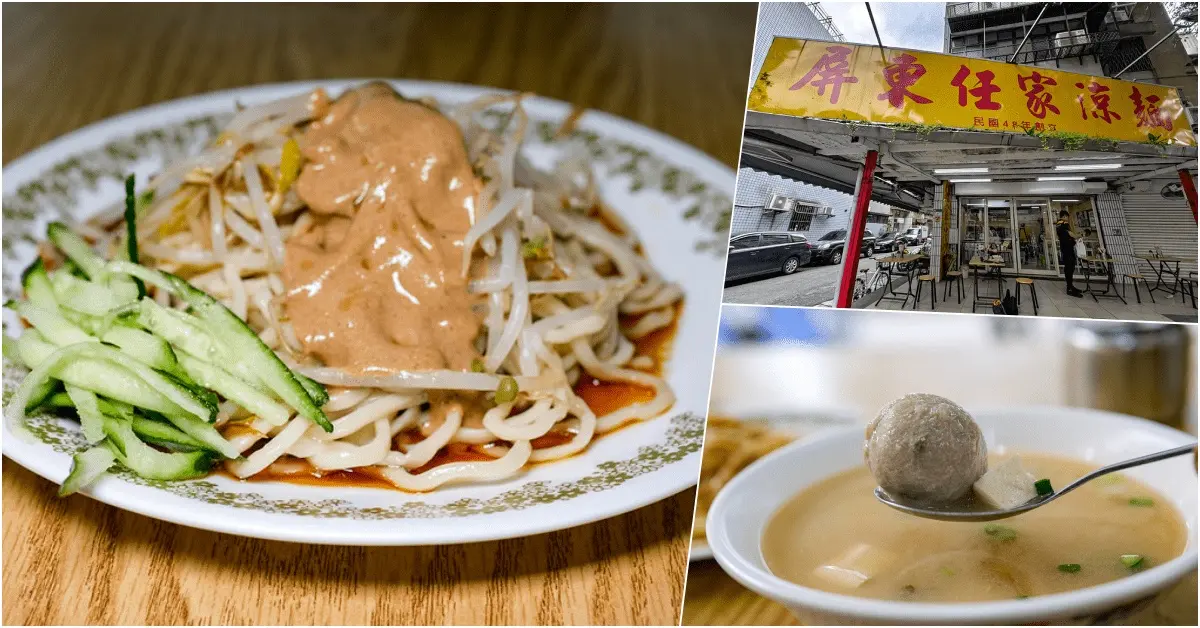 民生社區美食：任家涼麵