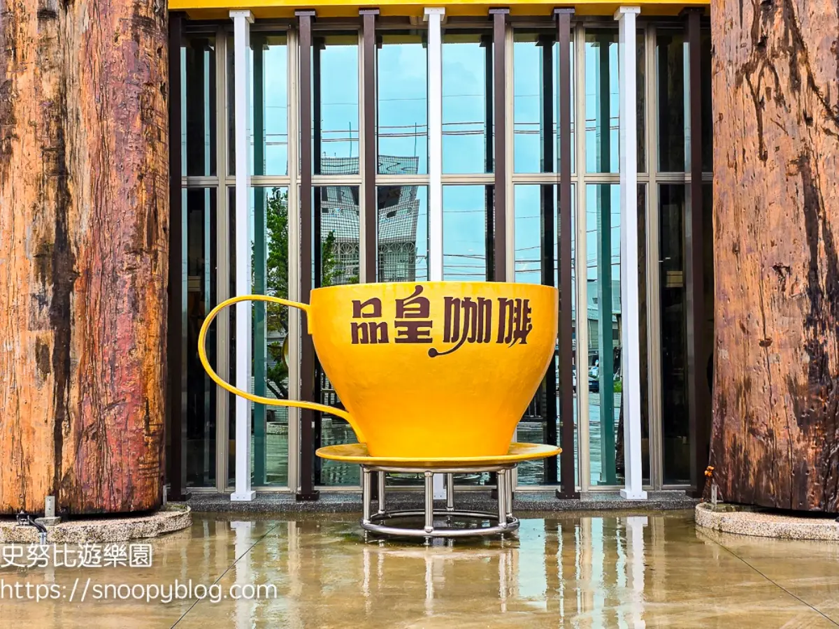 下交流道就到!嘉義免費景點:咖啡試喝喝到飽,地址、營業時間、必買伴手禮 下交流道就到!嘉義免費景點:咖啡試喝喝到飽,地址、營業時間、必買伴手禮