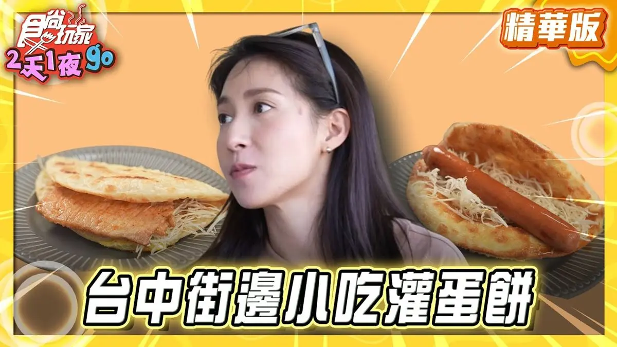 台中必吃「河南小吃灌蛋餅」！《食尚玩家》推薦「家香烤爐雞蛋灌餅肉夾饃」