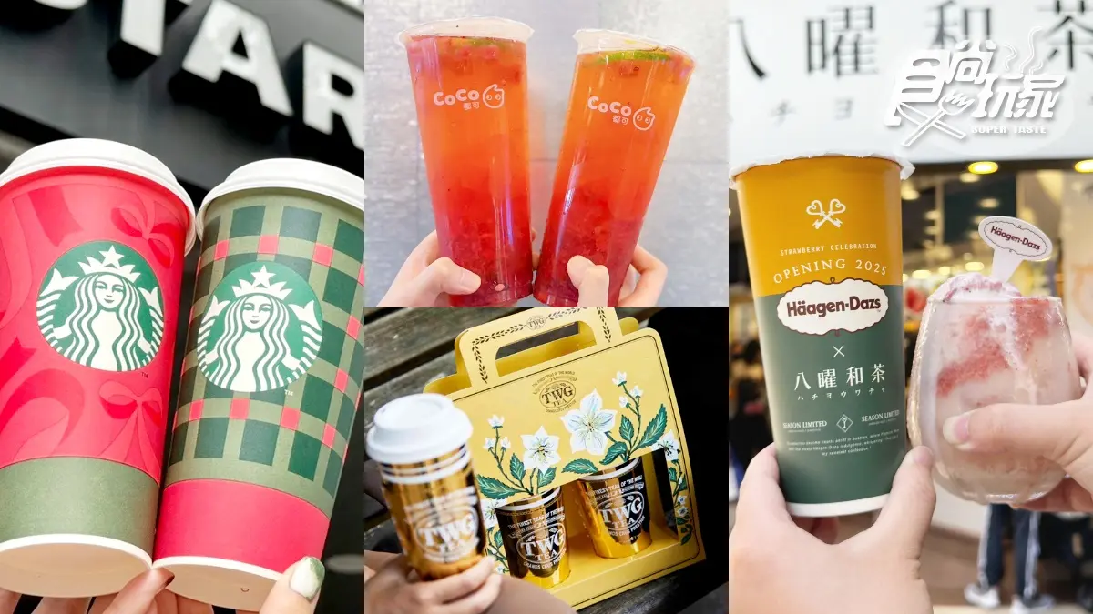 星巴克、CoCo、麻古買一送一！12間聖誕節「咖啡＋手搖飲」優惠包，八曜推告白組