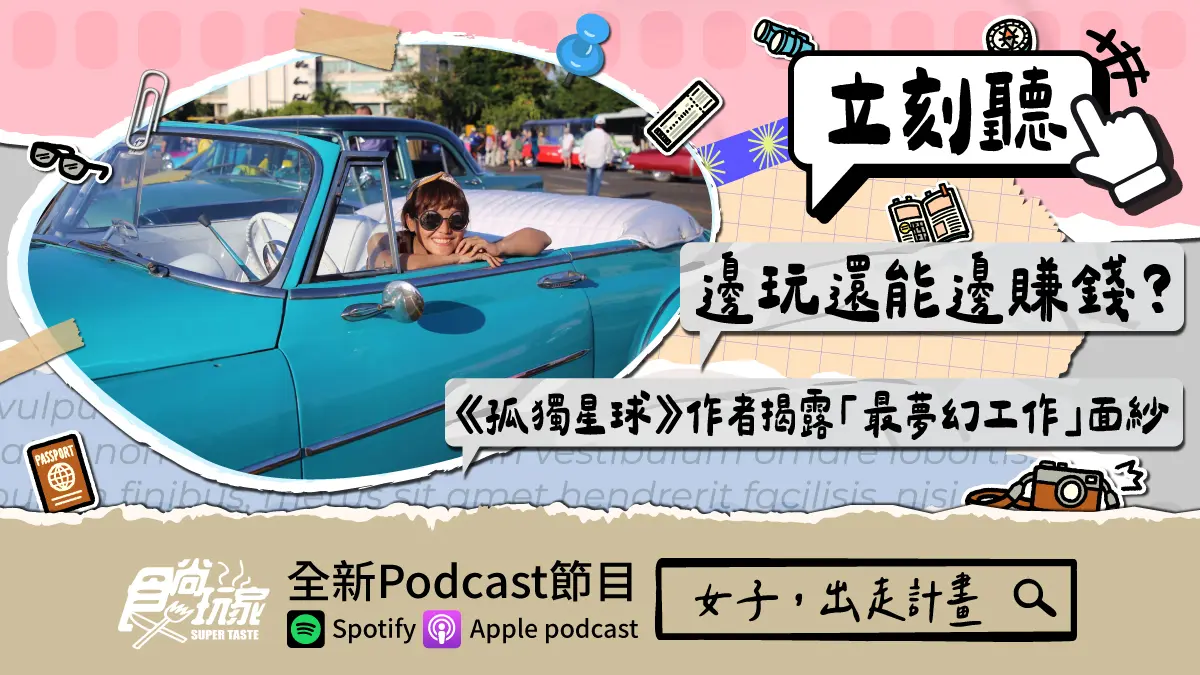 邊玩還能邊賺錢？食尚玩家Podcast《女子，出走計畫》，《孤獨星球》作者揭露「最夢幻工作」面紗(中獎公布)