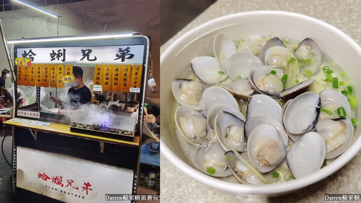 竹東夜市美食｜蛤蜊兄弟