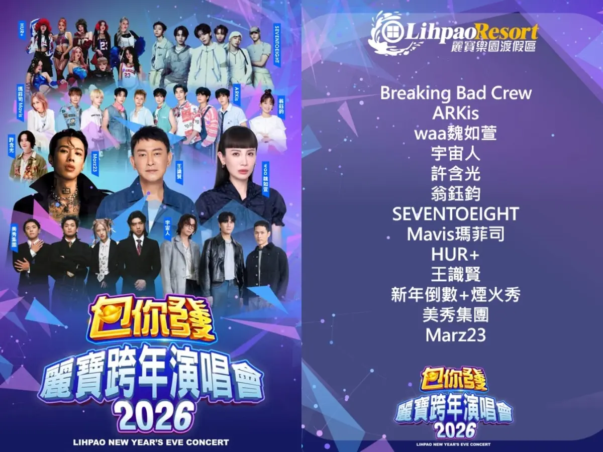 2026跨年懶人包(不斷更新)!全台跨年煙火、演唱會卡司、直播平台總整理 2026跨年懶人包(不斷更新)!全台跨年煙火、演唱會卡司、直播平台總整理