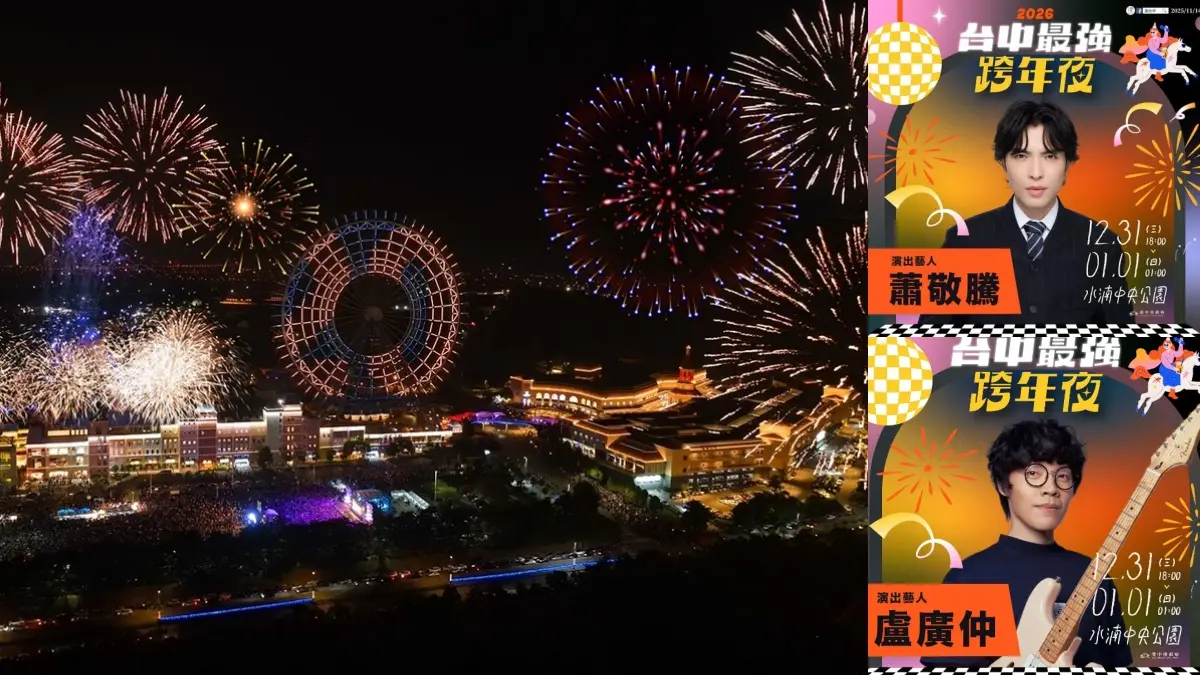 2026台中最強跨年！五月天洲際開唱，蕭敬騰、盧廣仲、告五人水湳嗨翻倒數