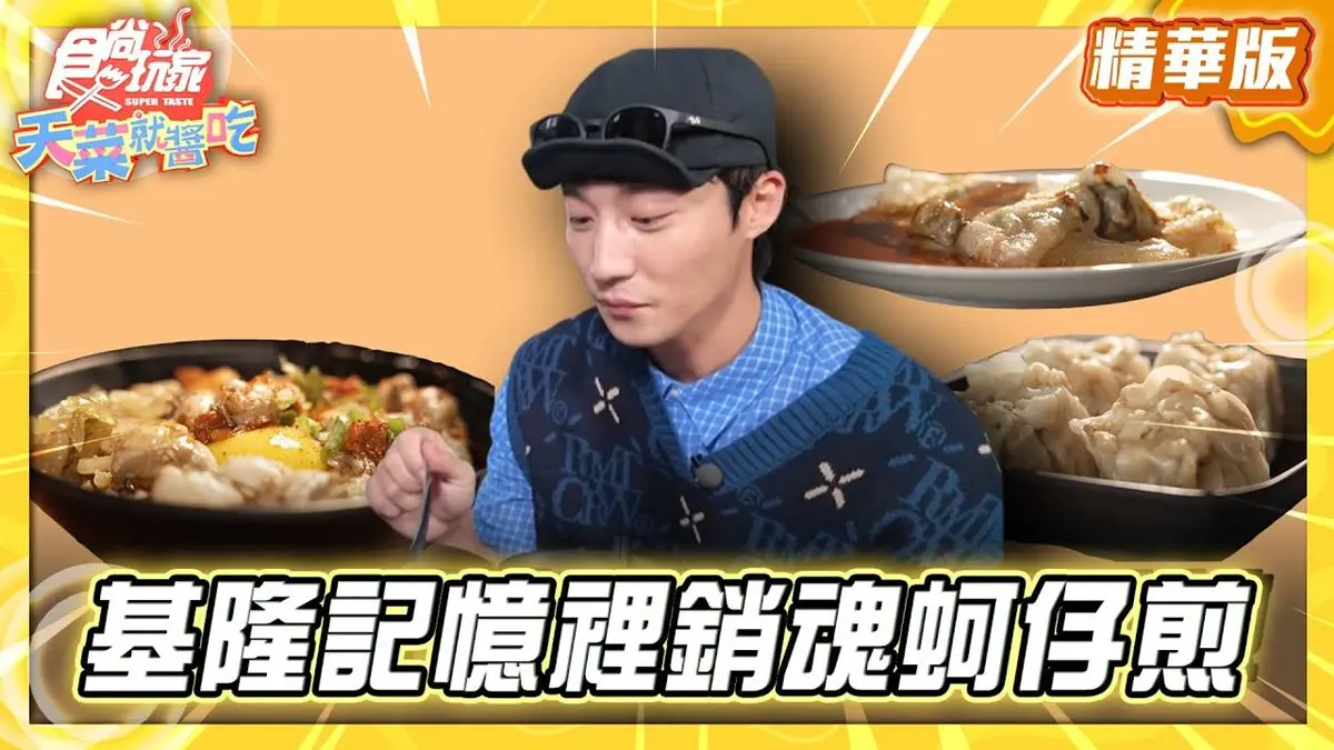 基隆必吃「超銷魂蚵仔煎」！《食尚玩家》卞慶華推薦「金蠔呷小吃店」