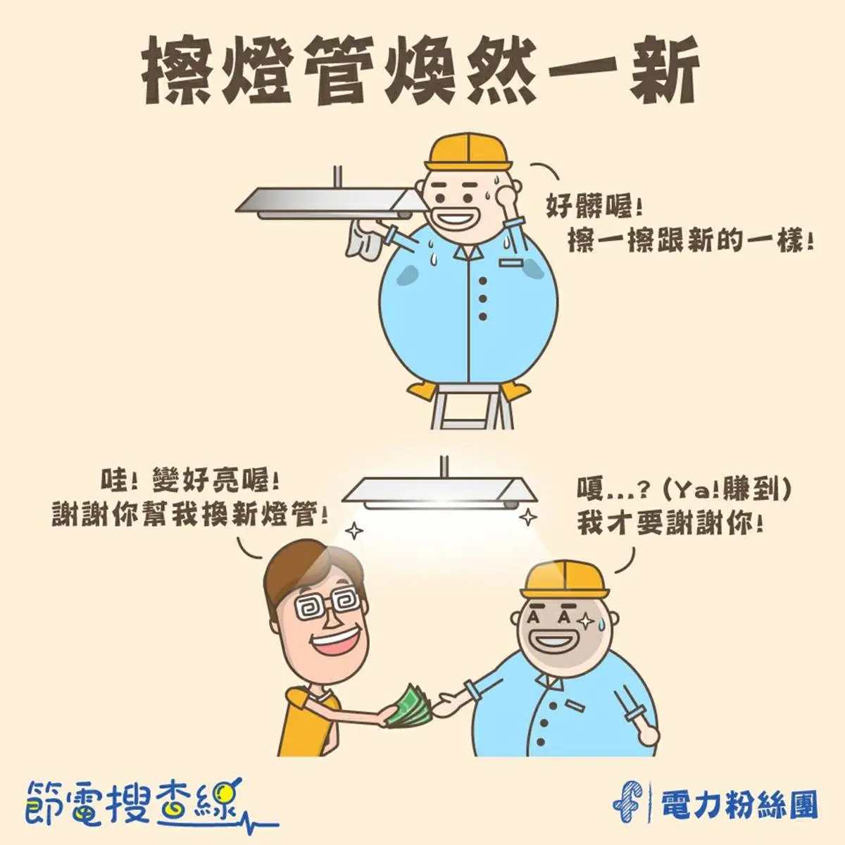 隨手關燈不一定省電！經濟部曝１燈具恐更花錢，掌握５技巧就能簡單節能