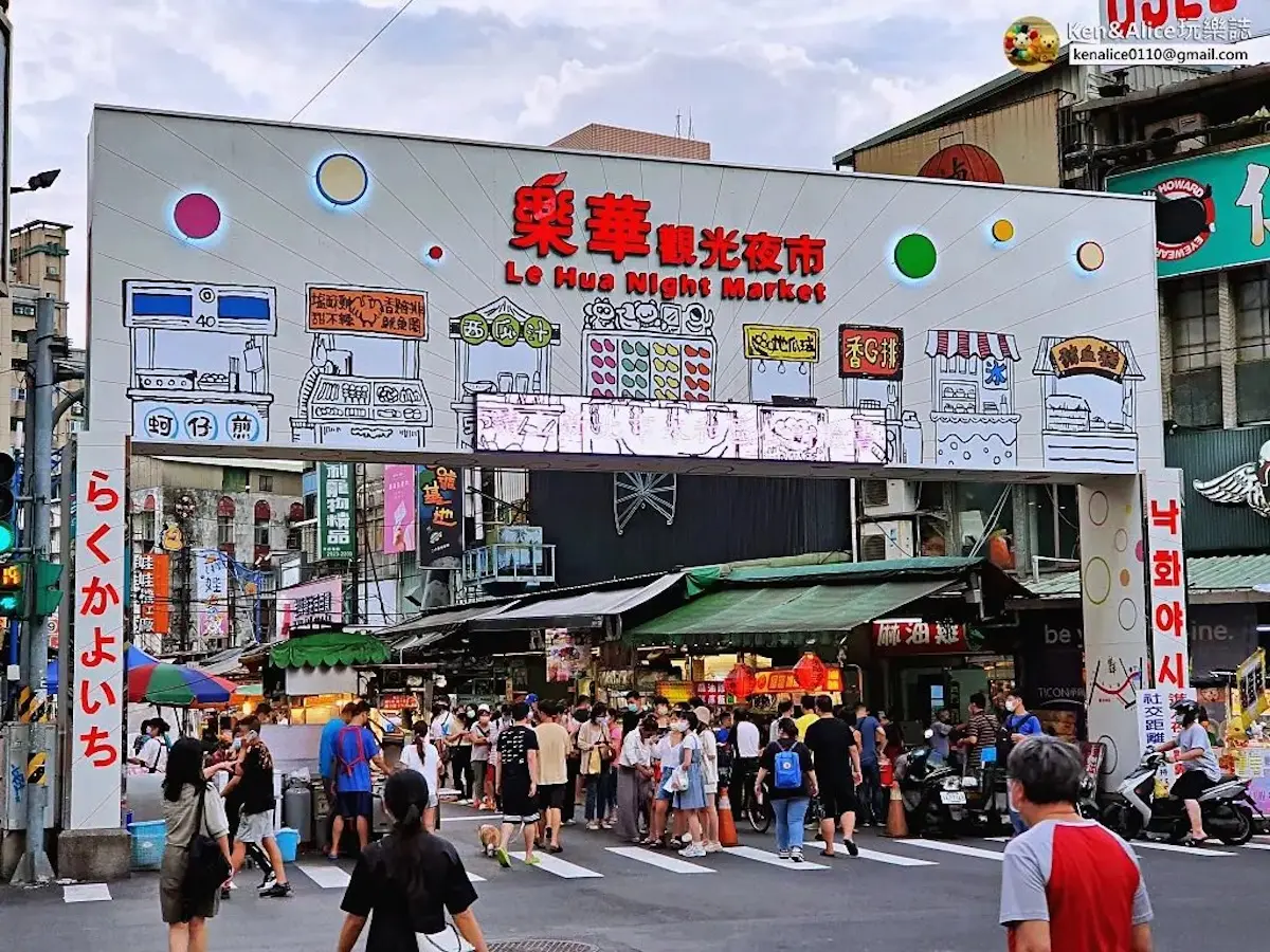 樂華夜市美食攻略
