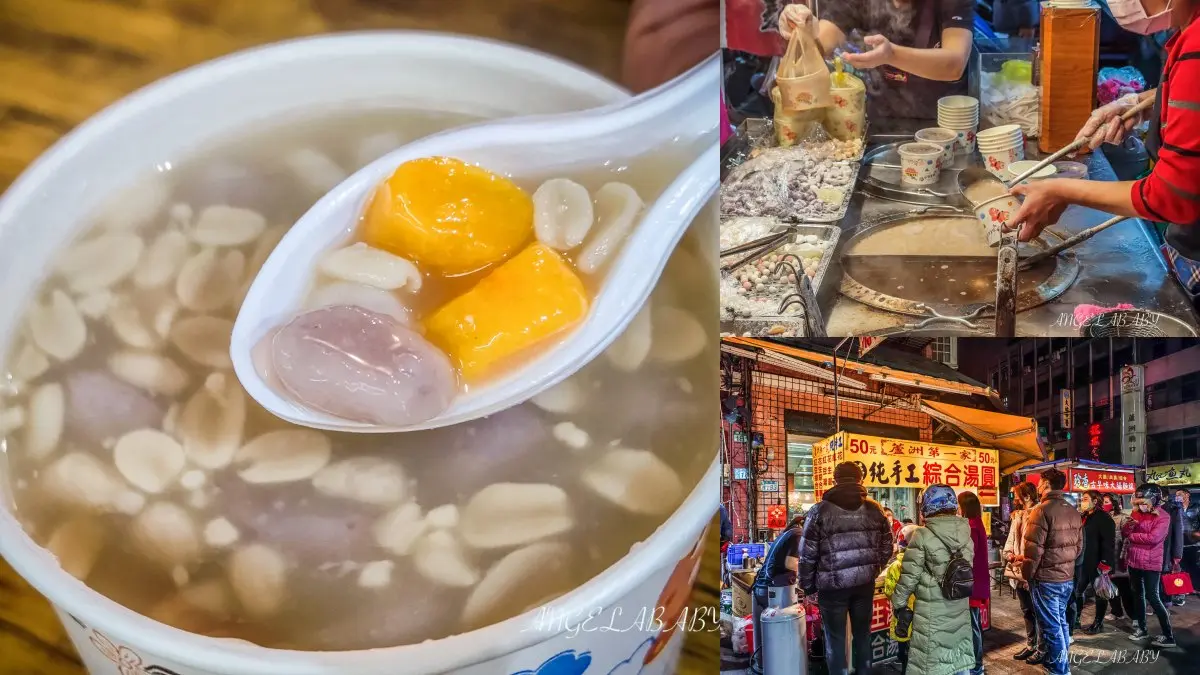 蘆洲廟口夜市美食12：蔣純手工綜合湯圓