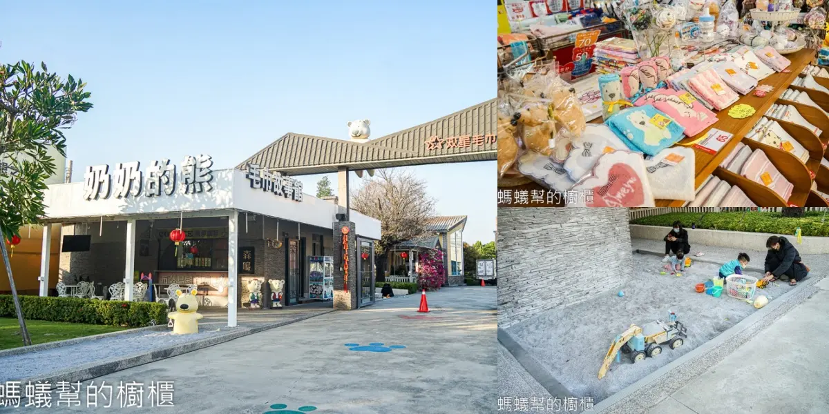 雲林觀光工廠10：奶奶的熊毛巾故事館