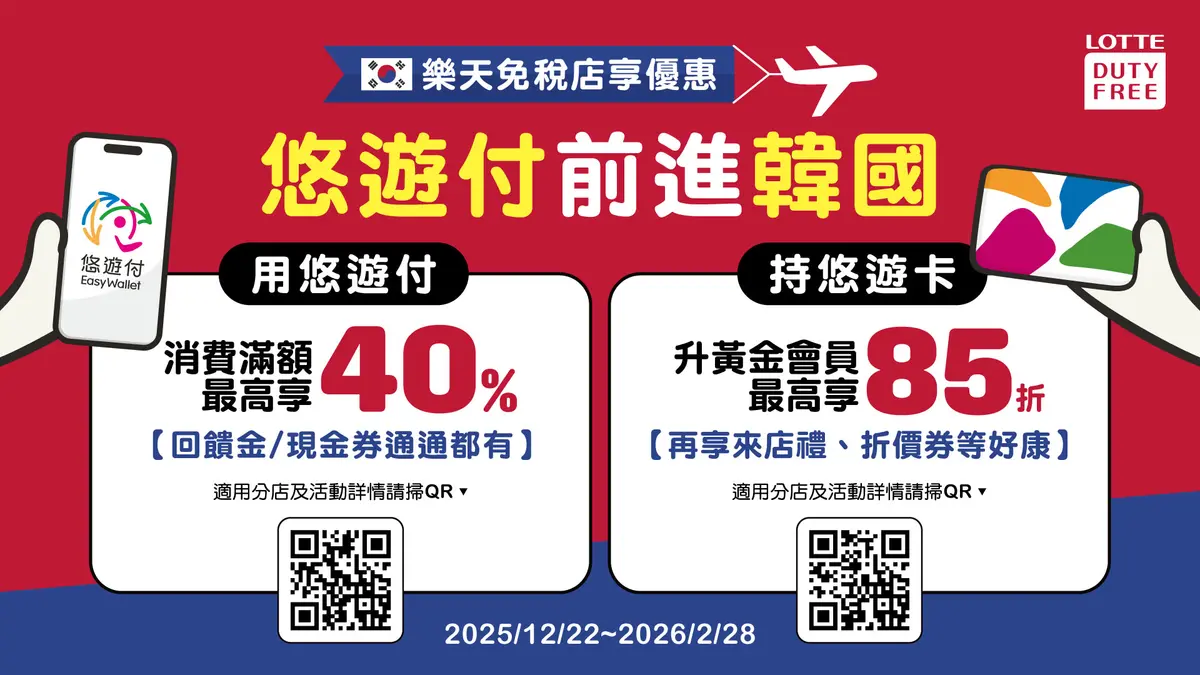 衝韓國必備!悠遊付「韓國跨境支付」免手續費、最高回饋40%,超商、免稅店必刷 衝韓國必備!悠遊付「韓國跨境支付」免手續費、最高回饋40%,超商、免稅店必刷