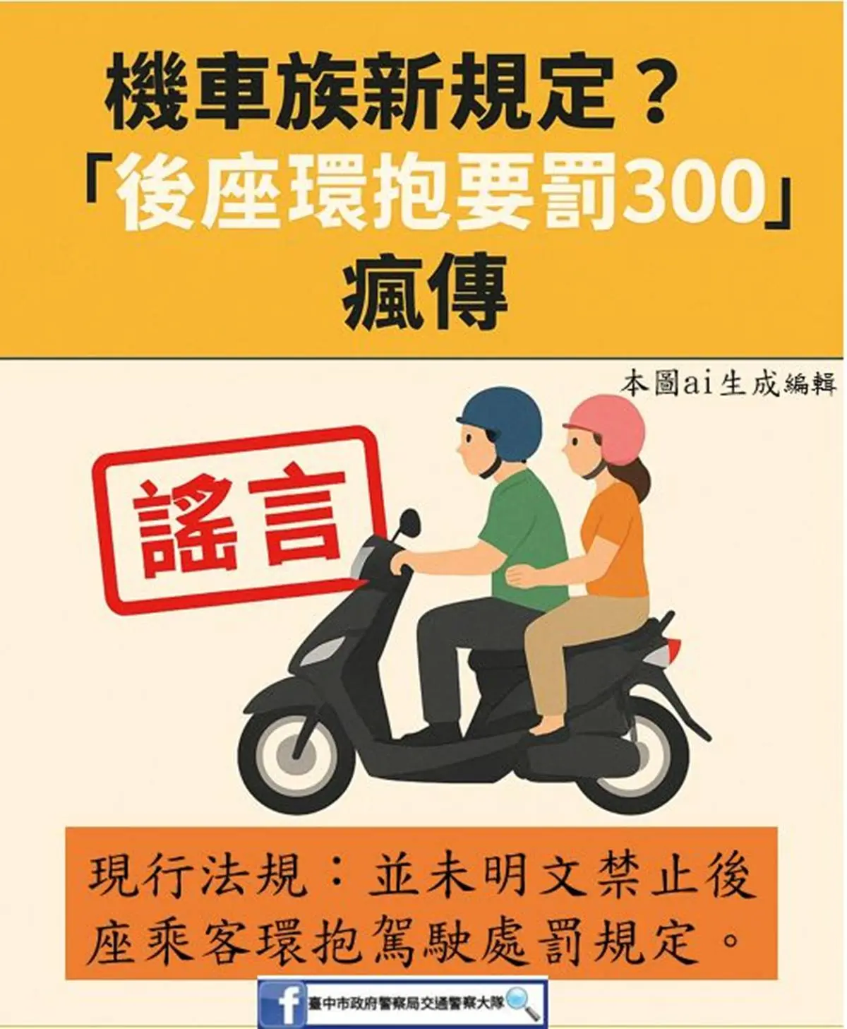 網傳「機車後座抱緊緊」會被罰!警察揭真相:機車載人3行為開罰600元 網傳「機車後座抱緊緊」會被罰!警察揭真相:機車載人3行為開罰600元