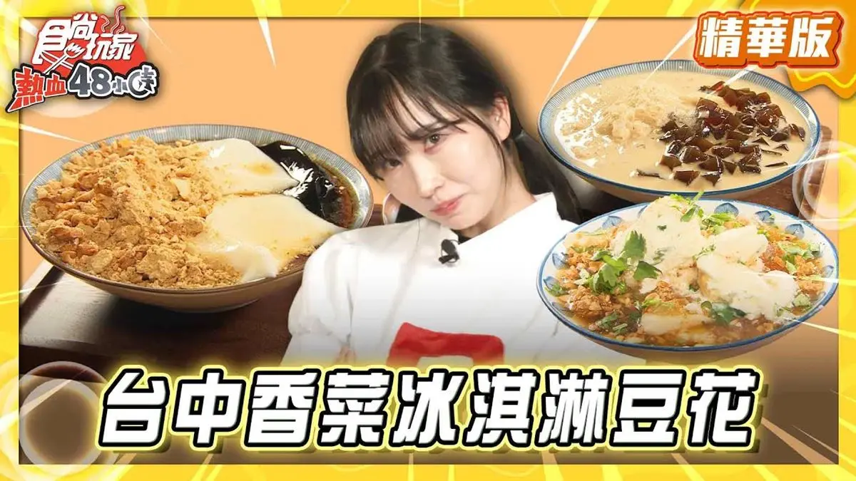 台中西區必吃「香菜冰淇淋尬豆花」！《食尚玩家》推薦「果核豆花鄉」