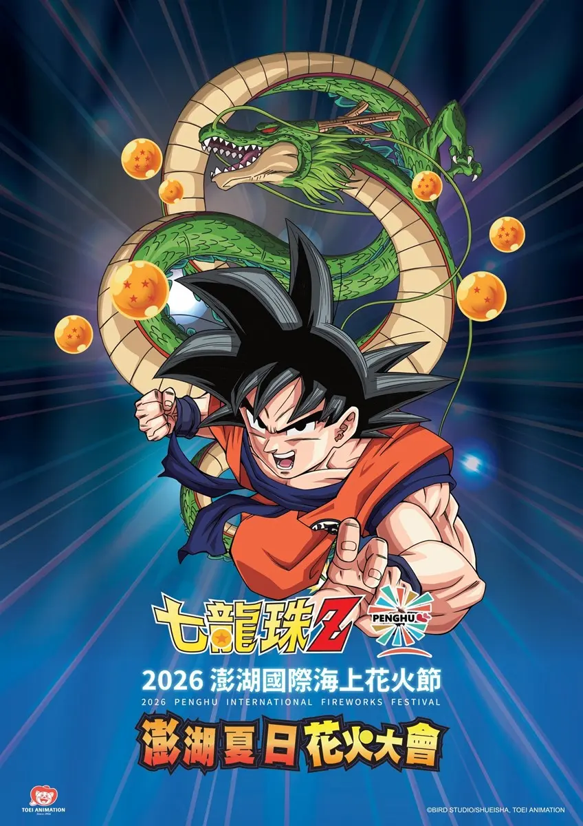 煙火場次史上最多!2026澎湖花火節:場次時間、七龍珠主題、最佳觀賞點推薦 煙火場次史上最多!2026澎湖花火節:場次時間、七龍珠主題、最佳觀賞點推薦