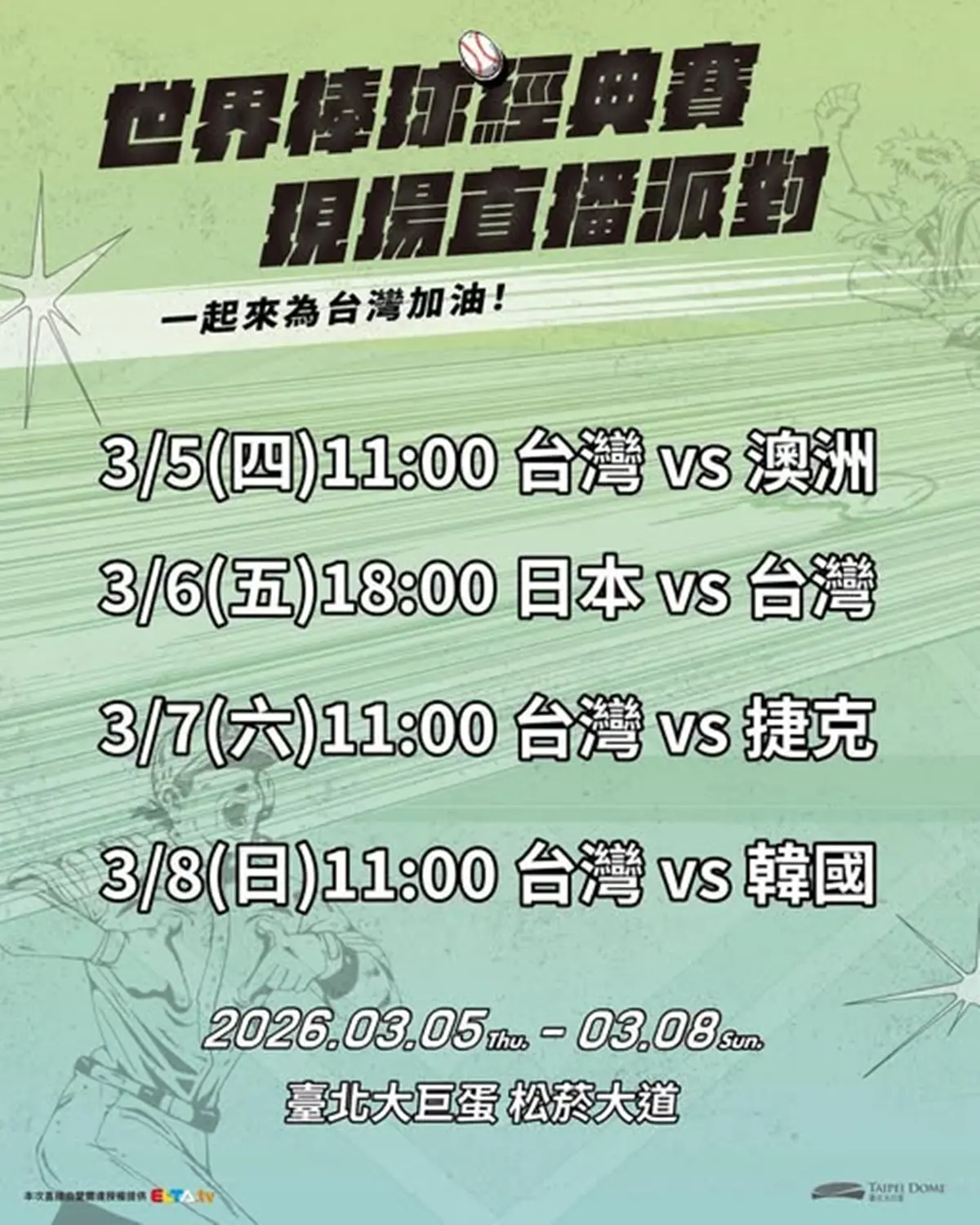 WBC經典賽全台串聯！20縣市43處戶外直播：啦啦隊女神、抽機票應援全攻略