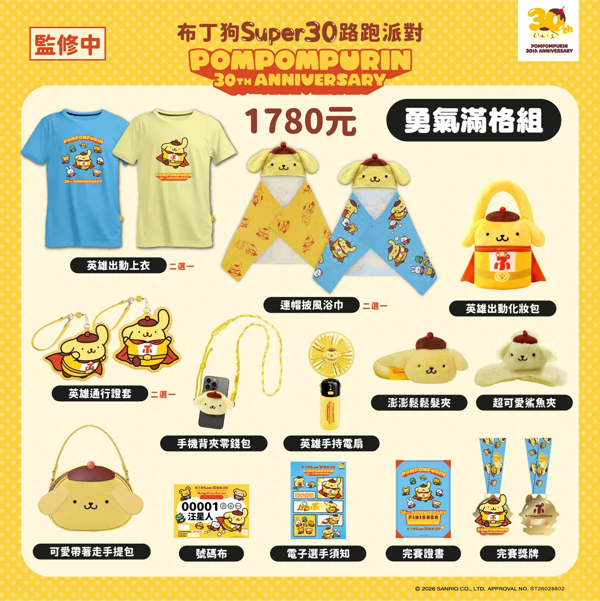 布丁狗超人娃娃、屁屁鯊魚夾!「布丁狗30週年路跑」超Q物資包、獎牌、早鳥禮 布丁狗超人娃娃、屁屁鯊魚夾!「布丁狗30週年路跑」超Q物資包、獎牌、早鳥禮