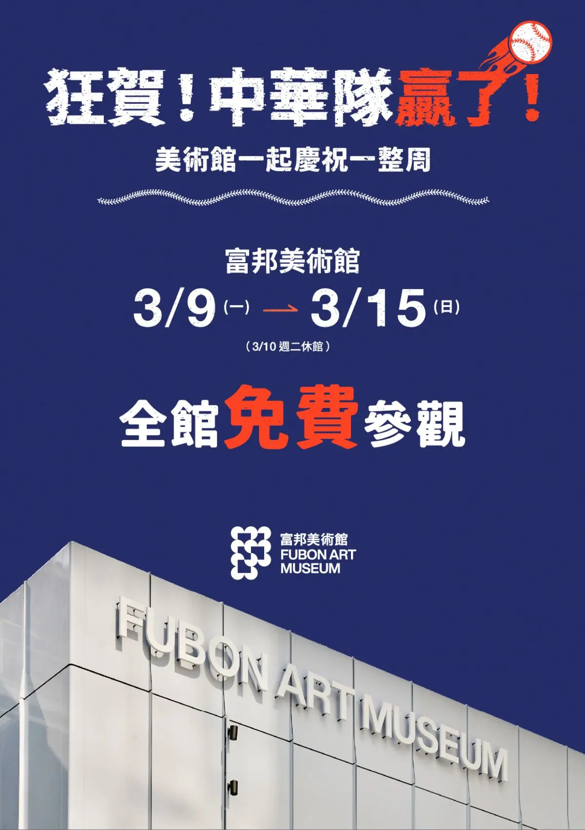 賀中華隊勝利!台北「富邦美術館」全館免費開放,現省1000元、再抽簽名球 賀中華隊勝利!台北「富邦美術館」全館免費開放,現省1000元、再抽簽名球