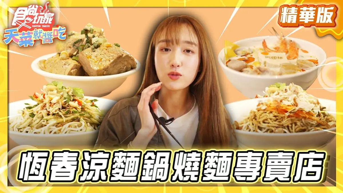 屏東必吃「涼麵鍋燒麵專賣店」！《食尚玩家》推薦「恆春倆筷伴涼麵鍋燒專門店」