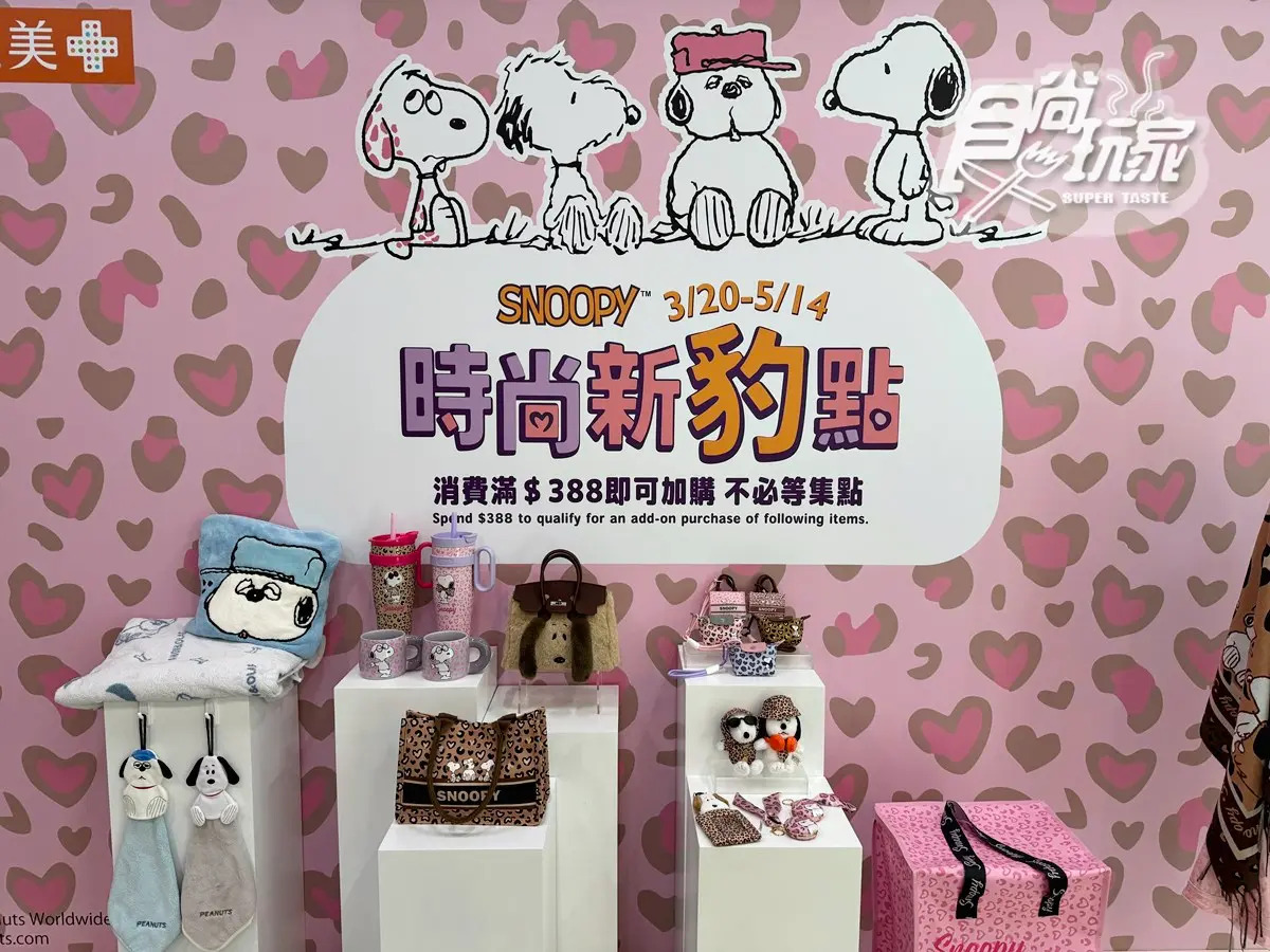 康是美Ｘ史努比聯名！18款超萌豹紋周邊、歐拉夫玩偶，免費送Q萌心型鏡
