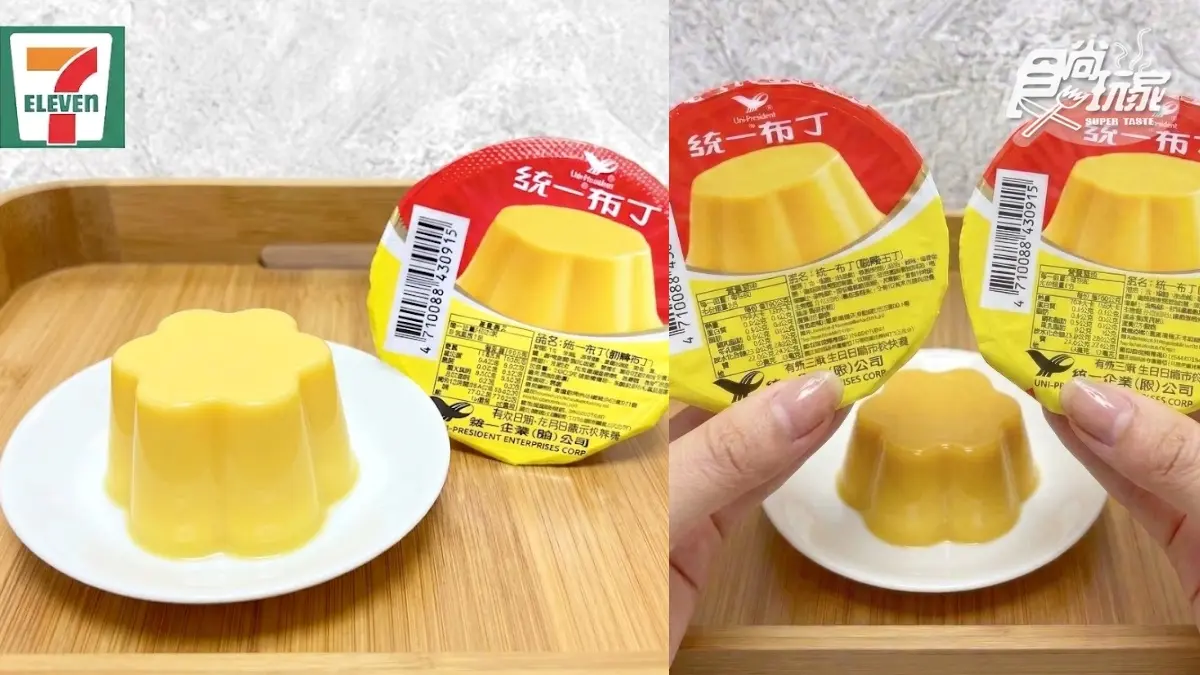 7-11「統一布布」要來了？統一布丁4/1傳開賣「無焦糖布丁」，網掀起兩派討論
