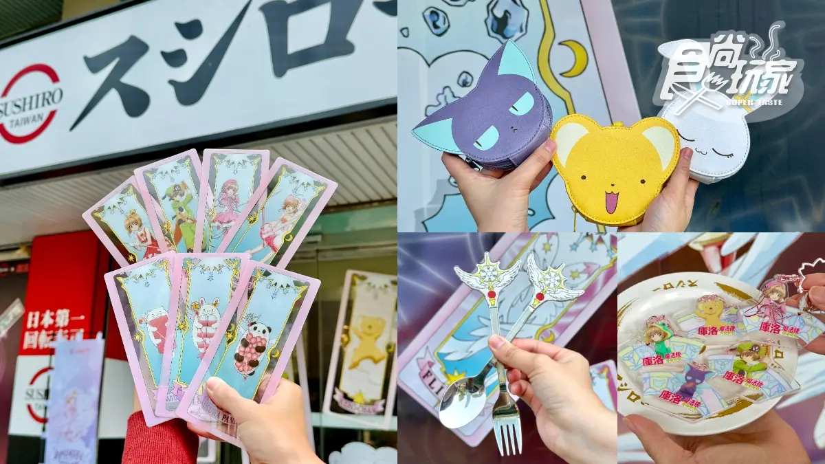 《庫洛魔法使》主題店登場！全台６間門市限定，必收25款透明卡牌、小可零錢包