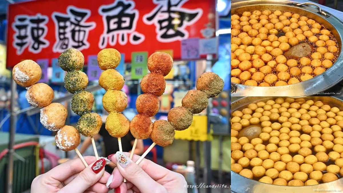 大慶夜市美食14：辣騷麻辣魚蛋