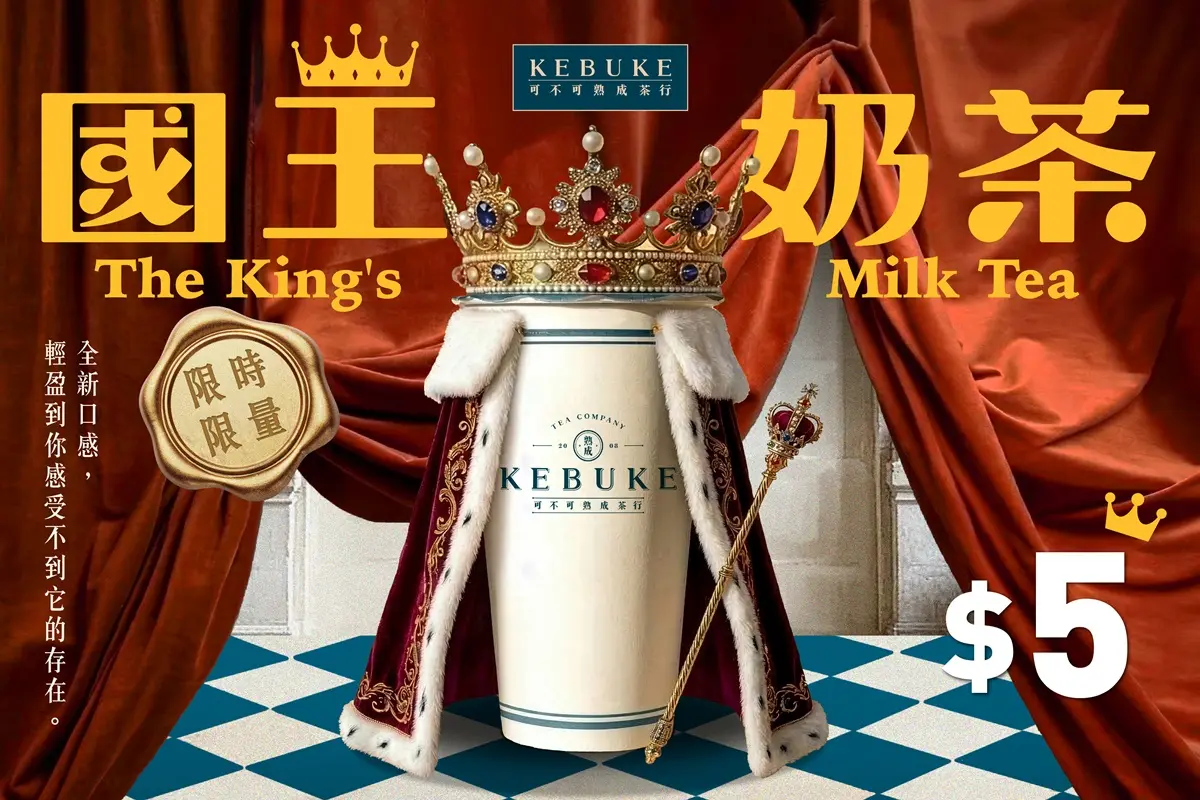 可不可推5元超神祕「國王奶茶」!2026愚人節飲品包,茶泡飯奶蓋、皮蛋奶茶 可不可推5元超神祕「國王奶茶」!2026愚人節飲品包,茶泡飯奶蓋、皮蛋奶茶