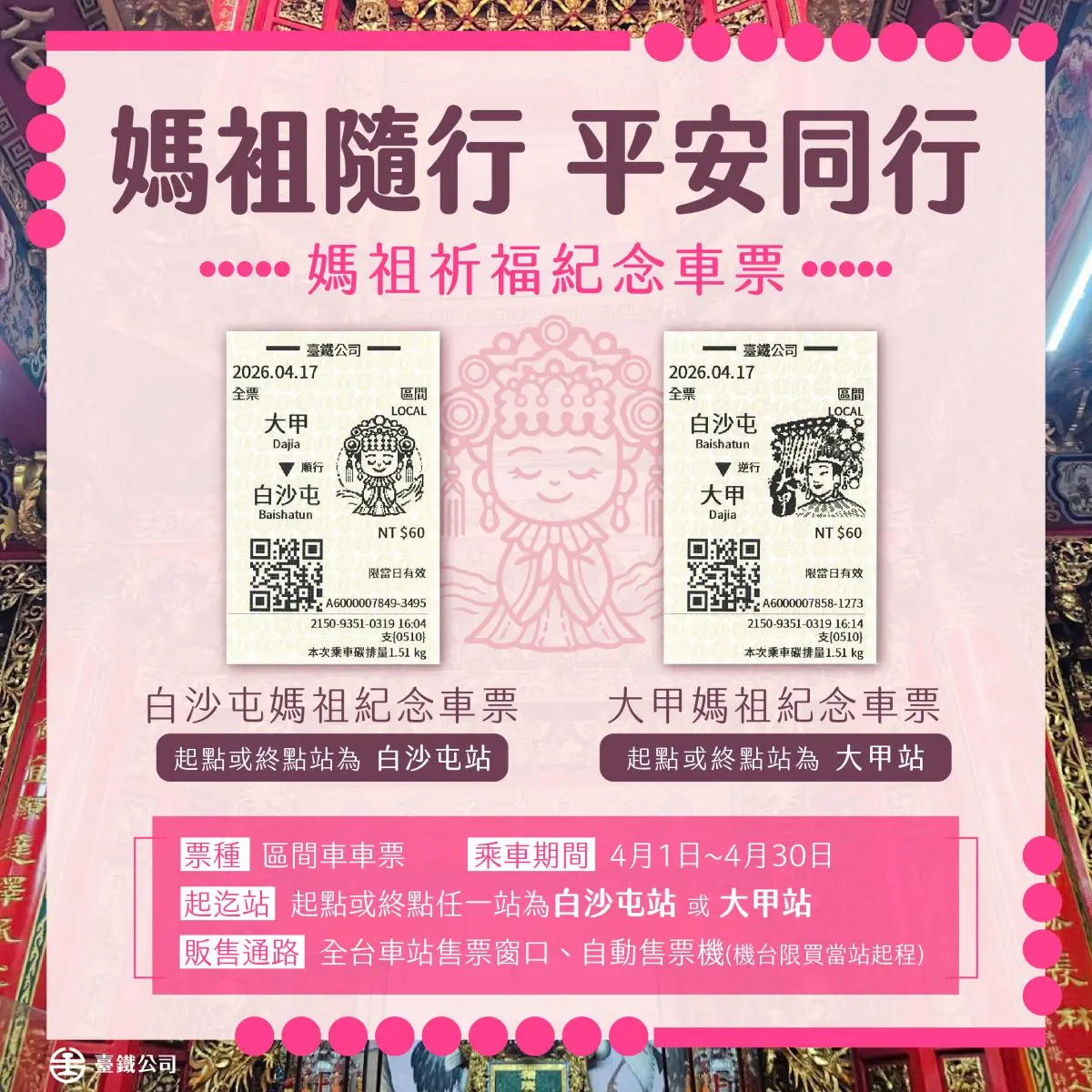 60元整套收藏！台鐵「白沙屯、大甲媽Q版紀念車票」購買方式、地點看這