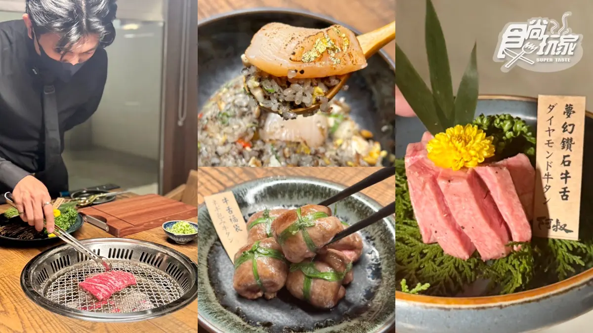新竹排隊燒肉插旗台北！「阿叔燒肉」進軍東區，金箔松露炒飯、夢幻鑽石牛舌大推