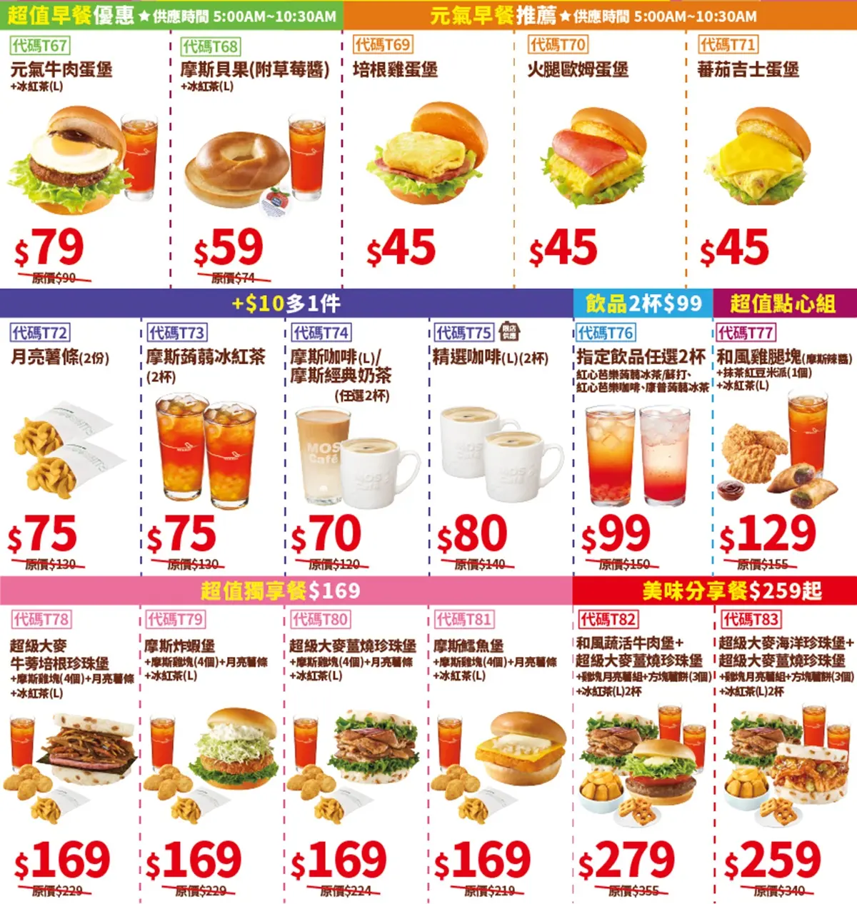 「摩斯漢堡買一送一」手刀搶！10元爽喝摩斯奶茶、蒟蒻紅茶，８款優惠券必收