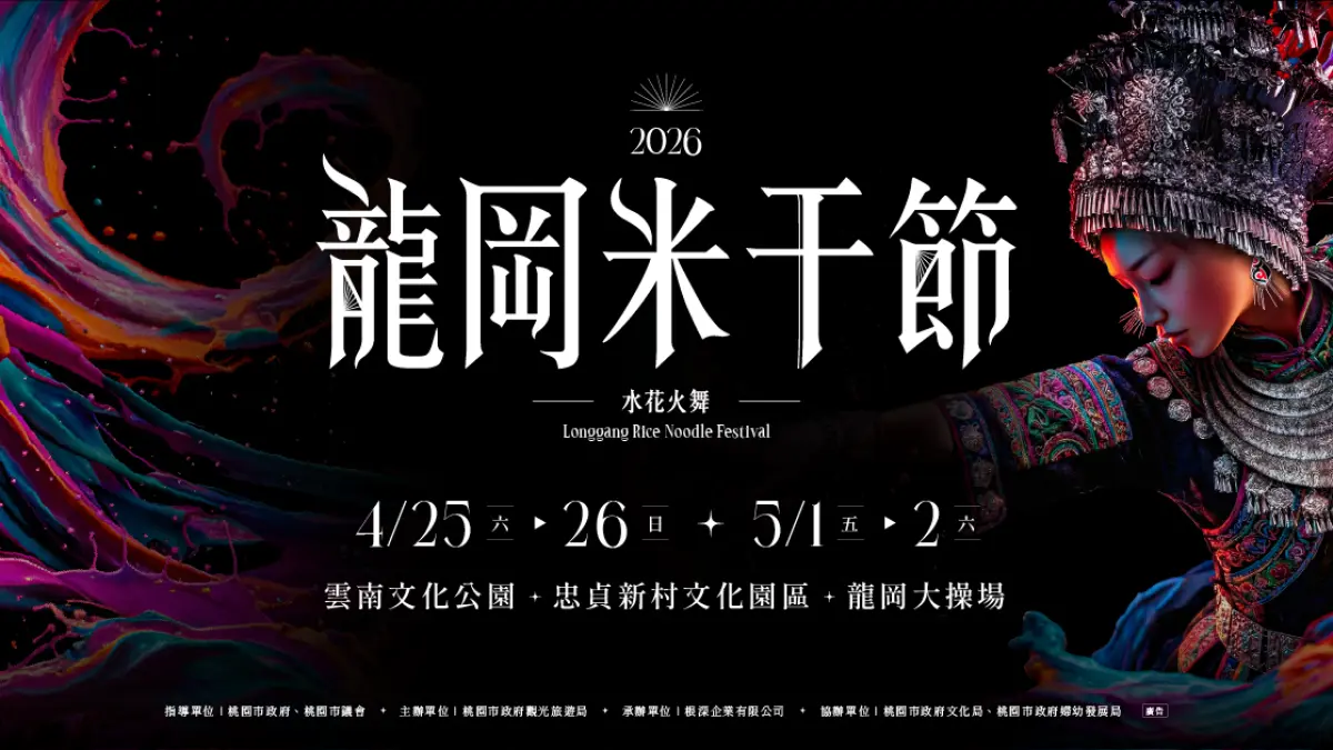 2026桃園龍岡米干節登場!異域文化齊聚龍岡,以水傳福揭開盛典序幕